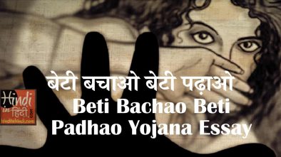 beti bachao abhiyan essay in hindi Bbbp abhiyan success: बेटी बचाओ बेटी पढाओ अभियान पर निबंध in hindi: hindi essay on “beti bachao beti. beti bachao abhiyan essay in hindi Bbbp abhiyan success: बेटी बचाओ बेटी पढाओ अभियान पर निबंध in hindi: hindi essay on “beti bachao beti.