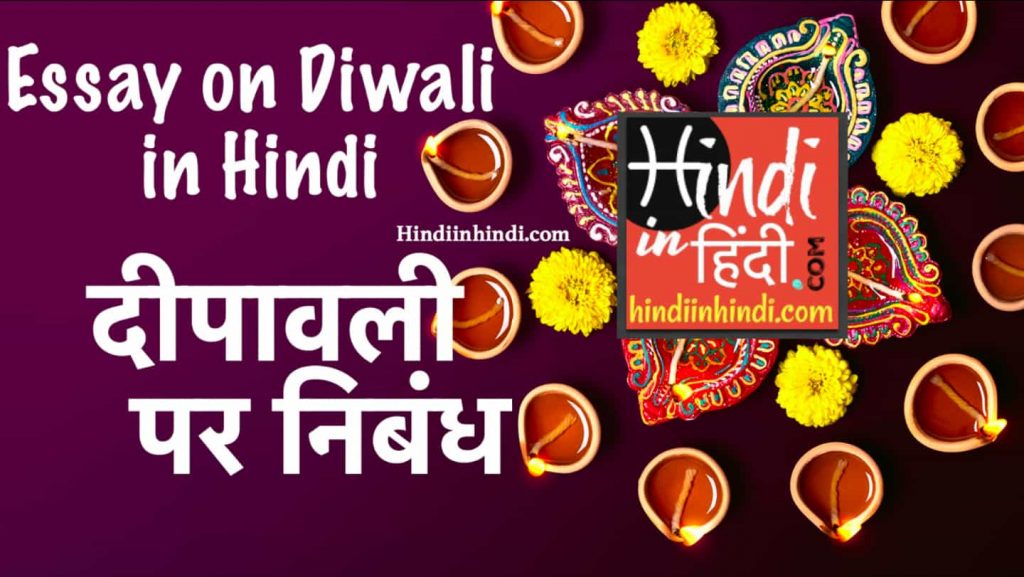 diwali essay in hindi language diwali essay in hindi language