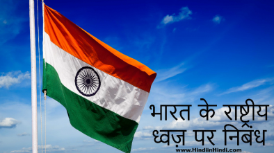 Essay on national flag of india