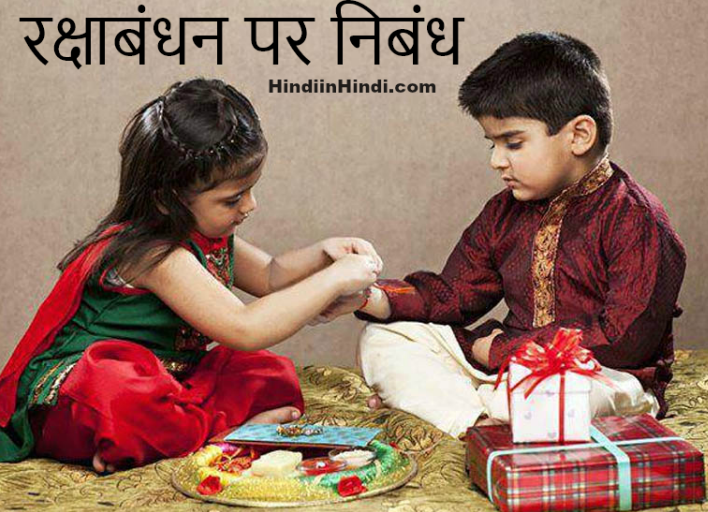 Hindi essay on raksha bandhan