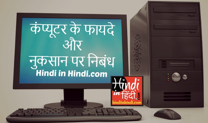 Computer Essay in Hindi Language