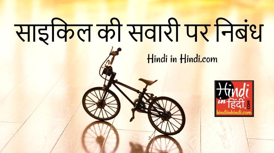 Essay on Bicycle in Hindi