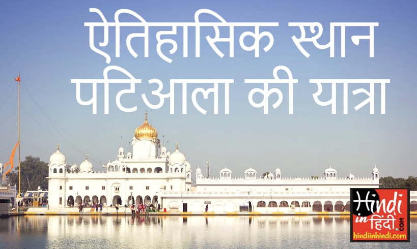 Historical Place Patiala Essay in Hindi