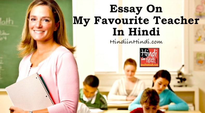 Essay on My Favourite Teacher in Hindi