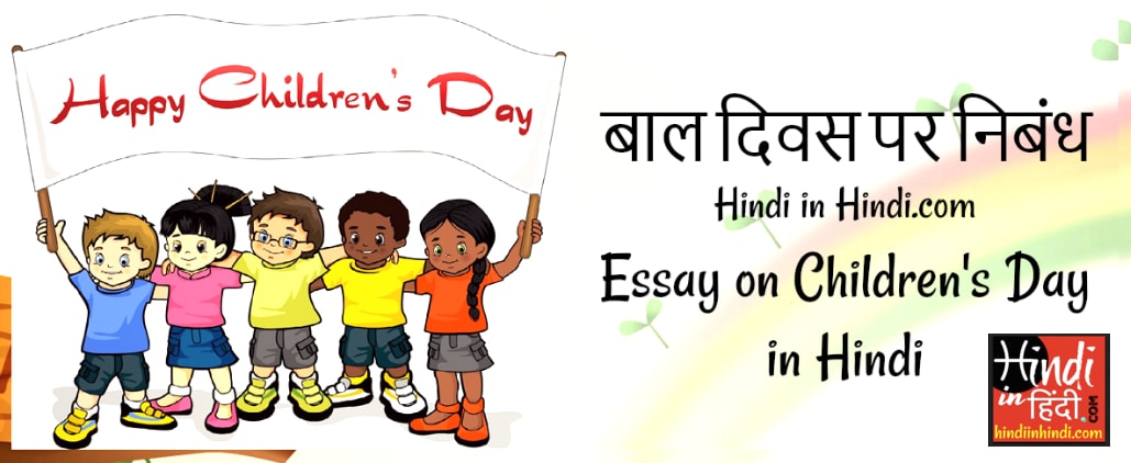 Hindi essays for children