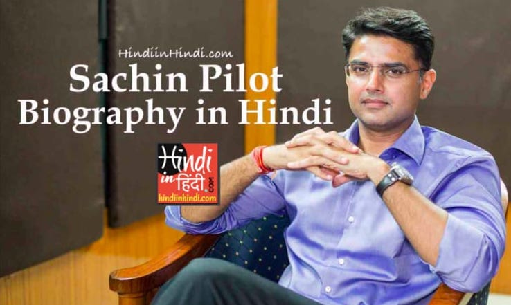 Sachin Pilot Biography in Hindi