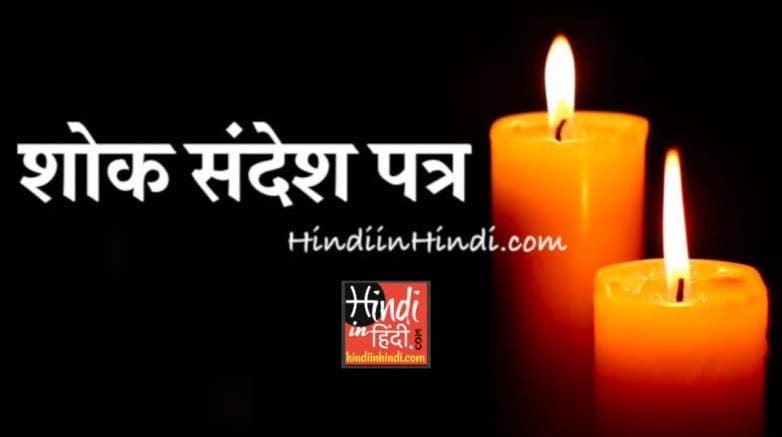 Shok Samvedna Letter in Hindi