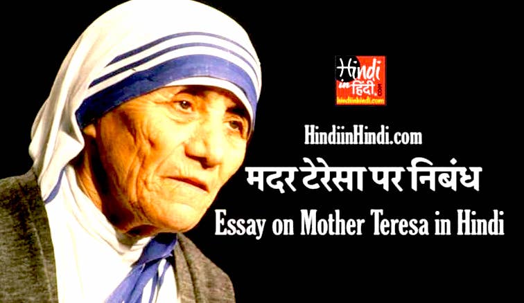 Essay on Mother Teresa in Hindi