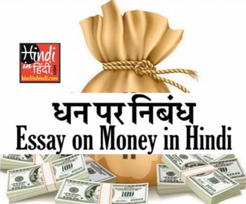 Essay on Money in Hindi