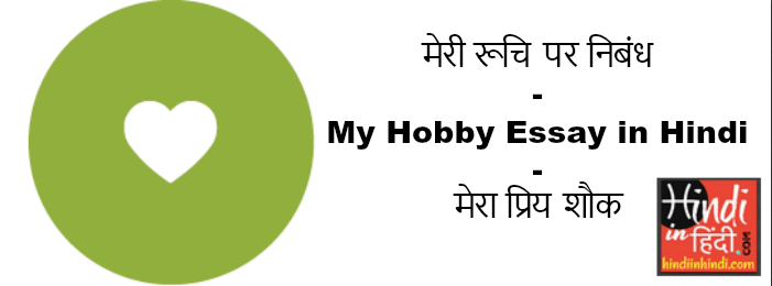 My Hobby Essay in Hindi
