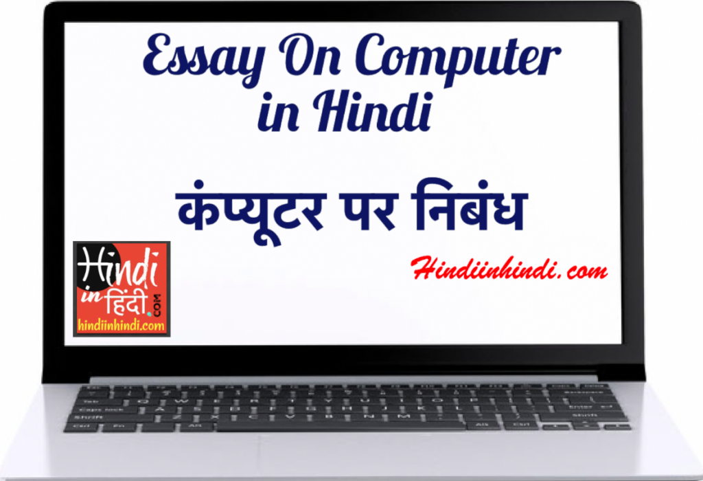 essay on computer in hindi