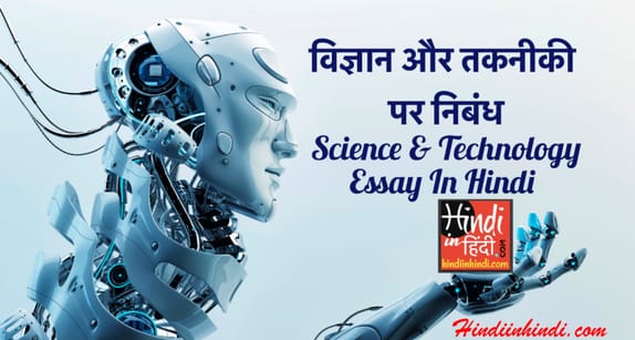 Science and Technology Essay in hindi