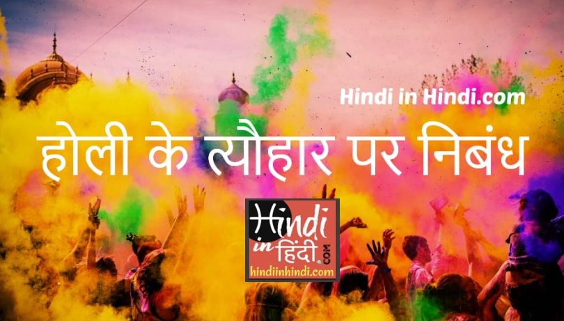 Essay on Holi in Hindi