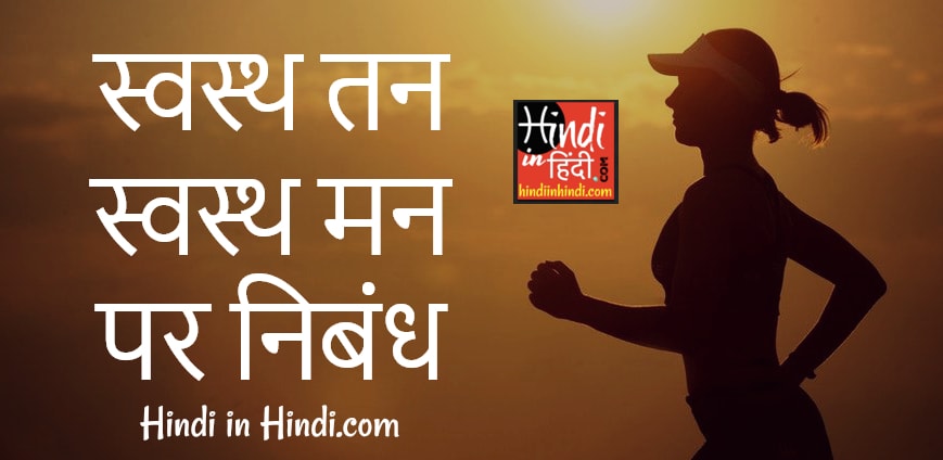 Essay on Good Health in Hindi