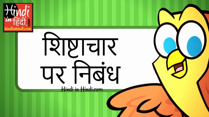 Essay on Good Manner in Hindi