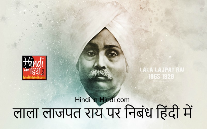Lala Lajpat Rai Essay in Hindi