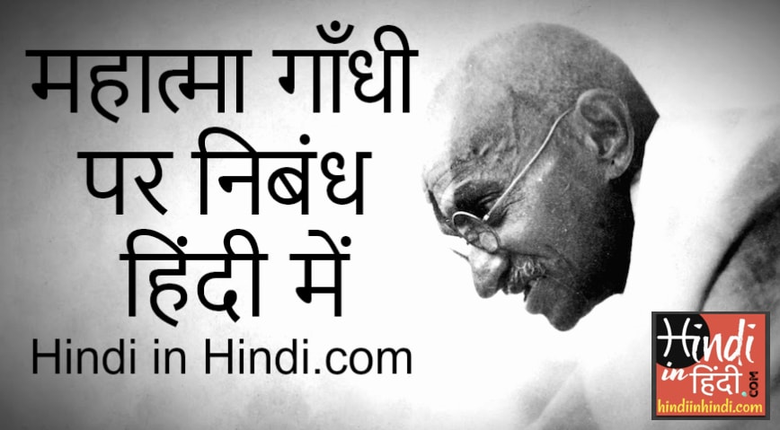 Mahatma Gandhi Essay In Hindi Language Mahatma Gandhi Essay In Hindi Analytical Essay Thesis Example also Narrative Essay Example For High School What Is A Thesis Statement In An Essay