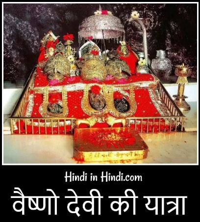 Mata Vaishno Devi Essay in Hindi