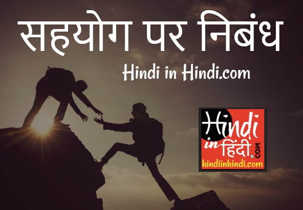 Sahyog Par Nibandh in Hindi