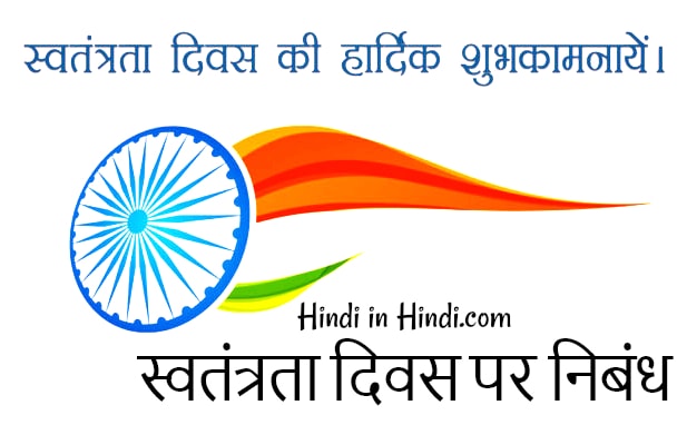 Independence Day Essay in Hindi