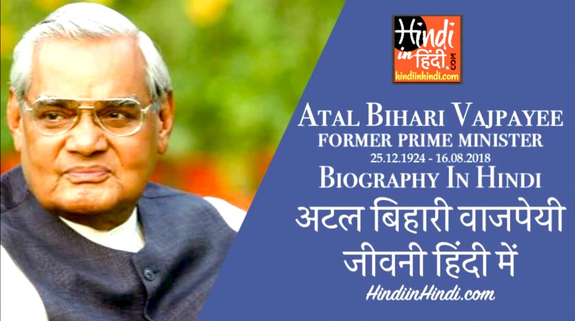 atal bihari vajpayee biography in hindi