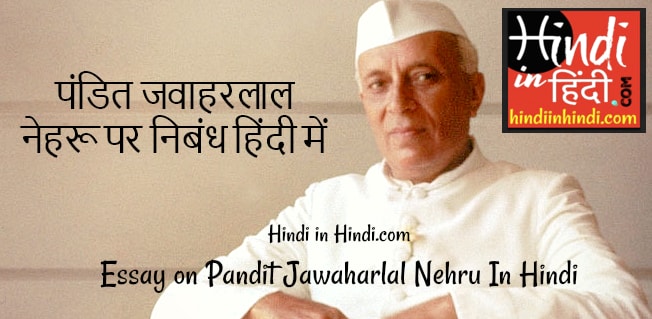 Essay on Jawaharlal Nehru in Hindi