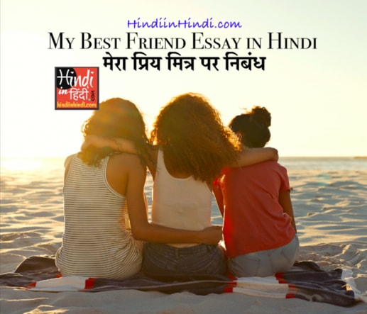 My Best Friend Essay in Hindi
