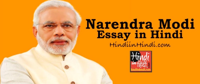 Narendra Modi Essay in Hindi