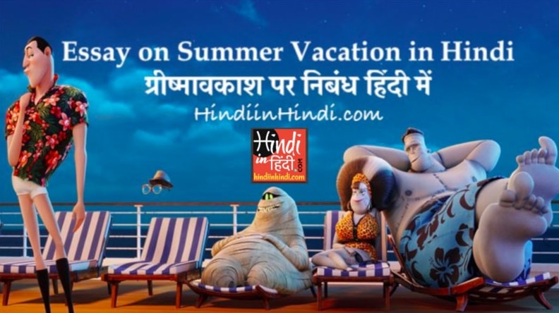 Essay on Summer Vacation in Hindi