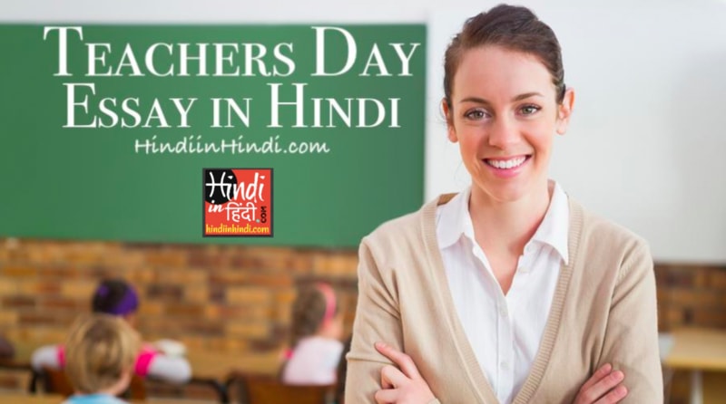 Teachers Day Essay in Hindi