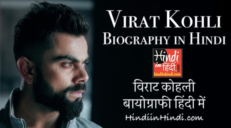 Virat Kohli Biography in Hindi