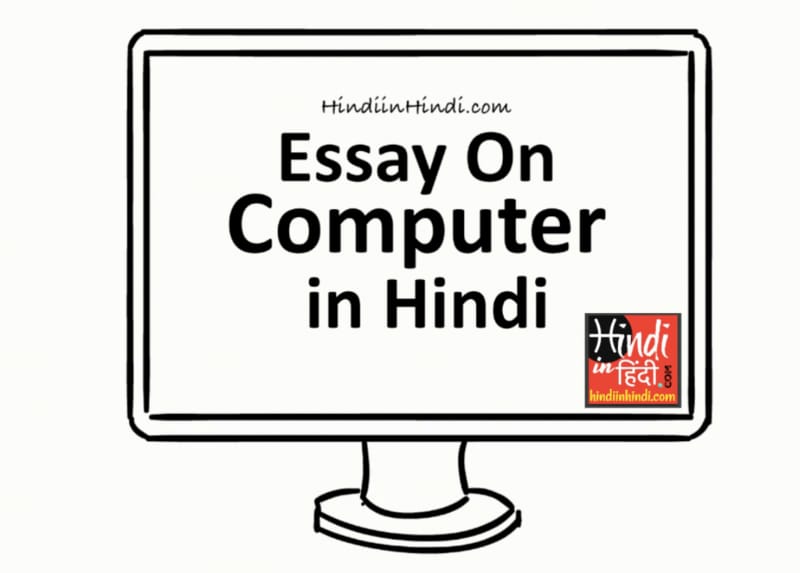 essay on computer in hindi
