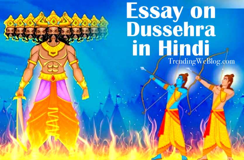 Dussehra essay in hindi