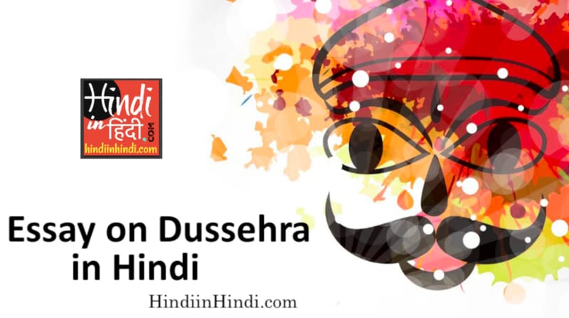 Essay on Dussehra in Hindi