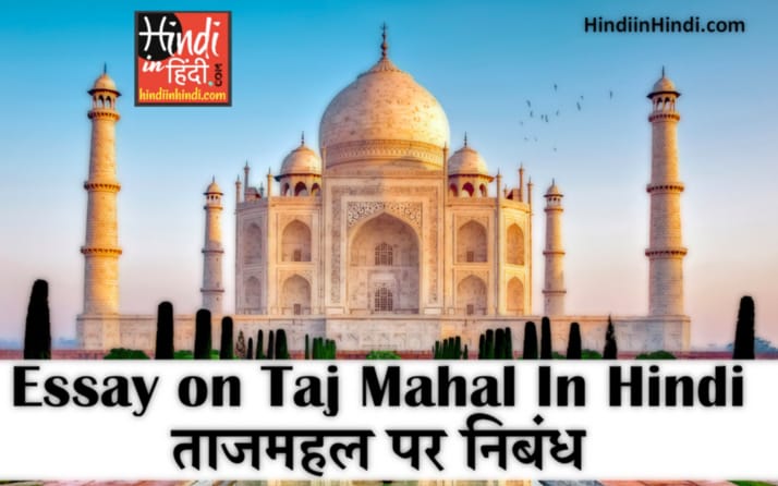 Essay on Taj Mahal in Hindi