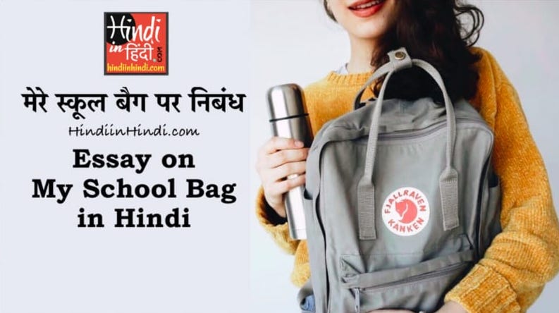 essay on my school bag in hindi