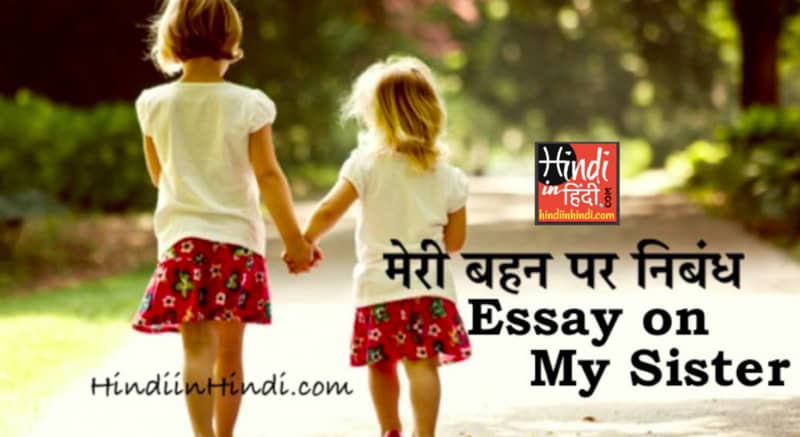 Essay on Sister in Hindi