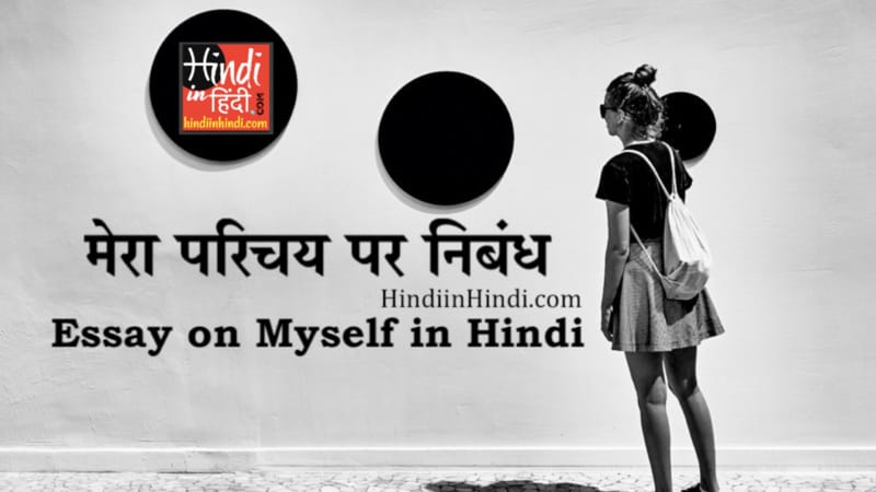 Essay on Myself in Hindi