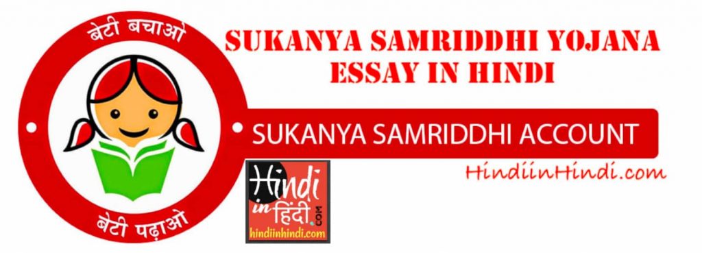 Sukanya Samriddhi Yojana in Hindi