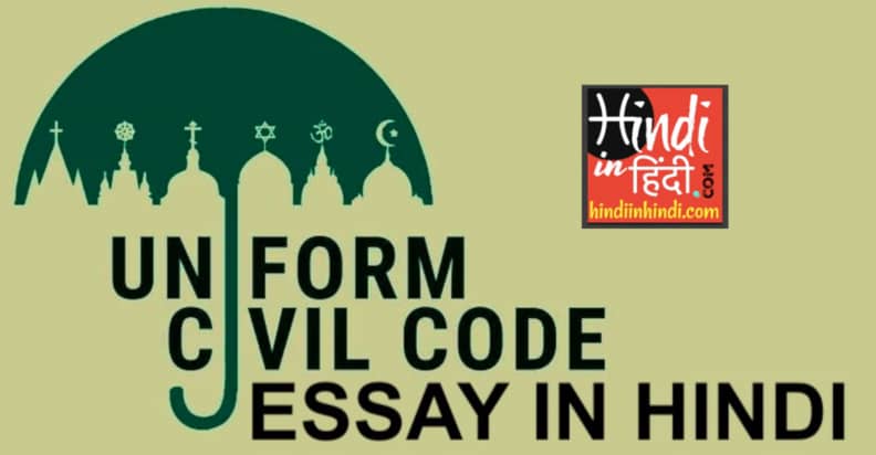 Uniform Civil Code Essay in Hindi