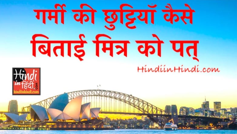 Garmi Ki Chuttiyan Kaise Bataye Patra