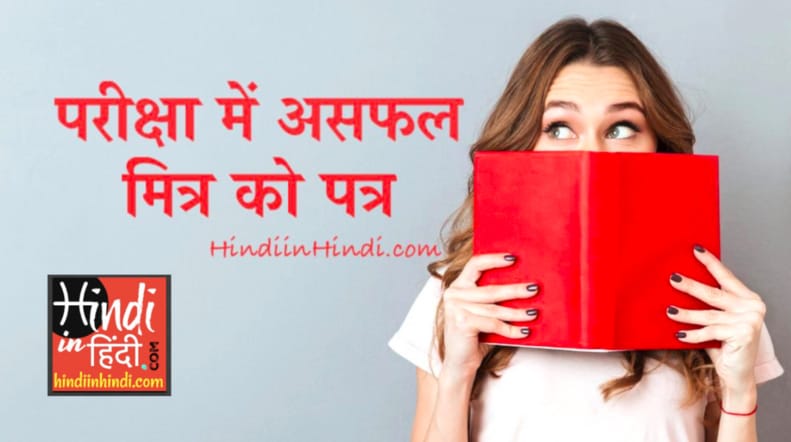 Pariksha Me Asafal Mitra Ko Patra