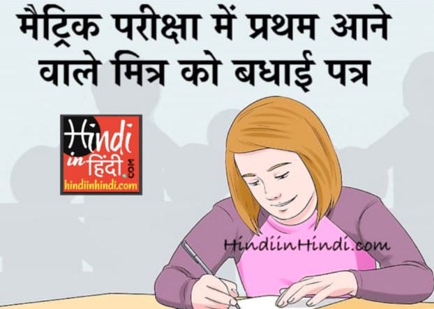 Pariksha Me Pratham Aane Par Badhai Patra