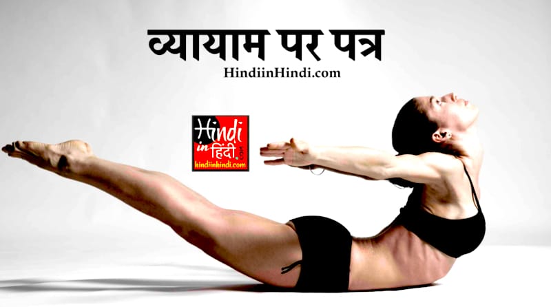 vyayam par patra