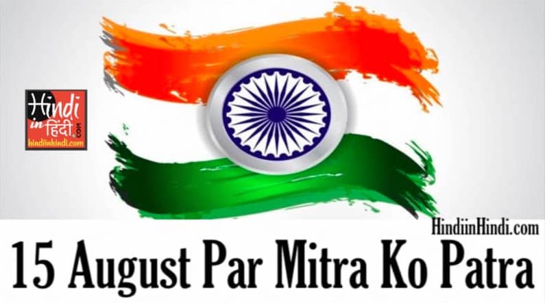 15 August Par Mitra Ko Patra