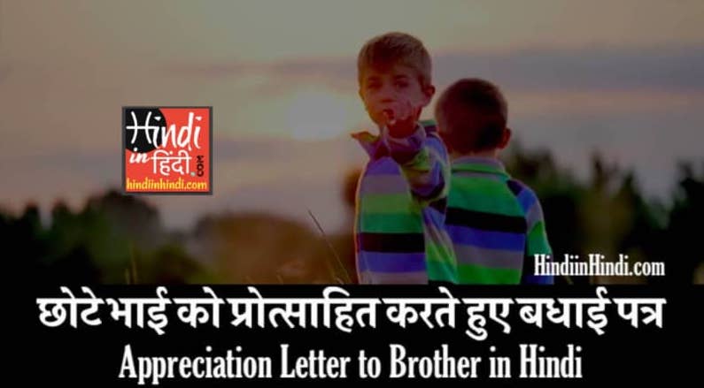 Appreciation Letter to Brother in Hindi