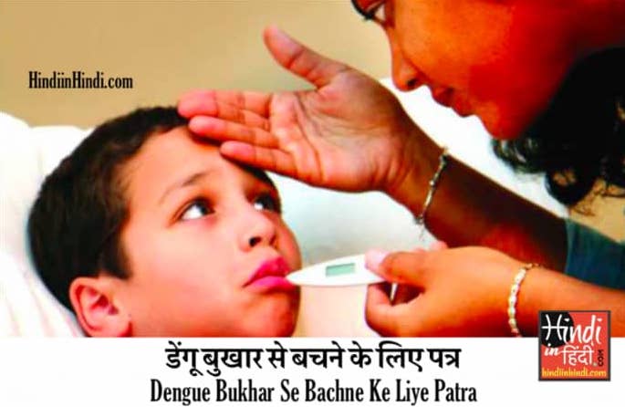 Dengue Bukhar Se Bachne Ke Liye Patra