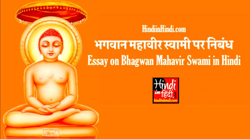 Essay on Bhagwan Mahavir Swami in Hindi