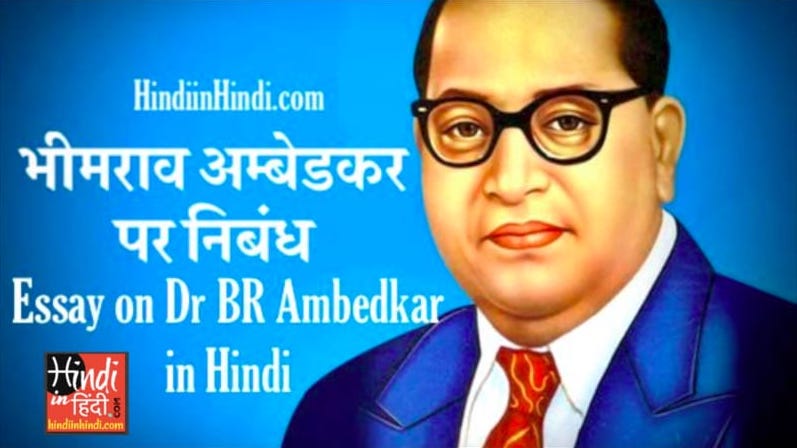 Essay on Dr BR Ambedkar in Hindi