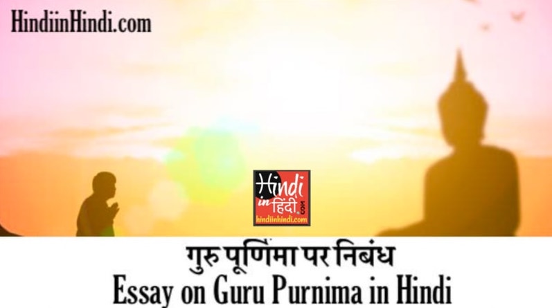 Essay on Guru Purnima in Hindi
